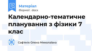 Календарно-тематичне планування з фізики 7 клас