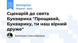 Сценарій до свята Букварика "Прощавай, Букварику, ти наш вірний друже"