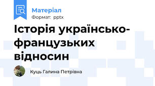 Історія українсько- французьких відносин