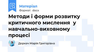 Методи і форми розвитку критичного мислення  у навчально-виховному процесі