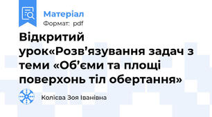 Відкритий урок«Розв’язування задач з теми «Об’єми та площі поверхонь тіл обертання»