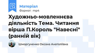 Художньо-мовленнєва діяльність Тема. Читання вірша П.Король "Навесні"  (ранній вік)