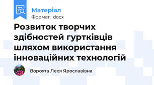 Розвиток творчих здібностей гуртківців шляхом використання інноваційних технологій