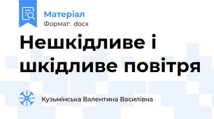 Нешкідливе і шкідливе повітря