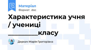 Характеристика учня / учениці _________класу