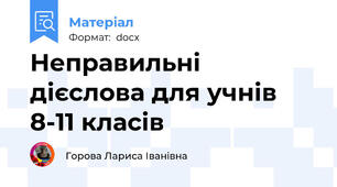 Неправильні дієслова для учнів 8-11 класів