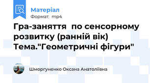 Гра-заняття  по сенсорному розвитку (ранній вік) Тема."Геометричні фігури"