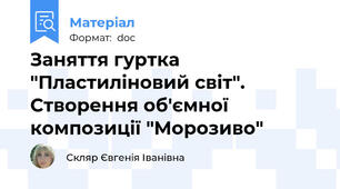 Заняття гуртка "Пластиліновий світ". Створення об'ємної композиції "Морозиво"