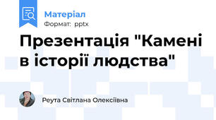 Презентація "Камені в історії людства"