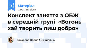 Конспект заняття з ОБЖ в середній групі  «Вогонь хай творить лиш добро»