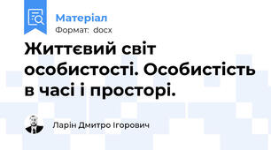 Життєвий світ особистості. Особистість в часі і просторі.