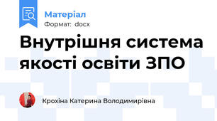 Внутрішня система якості освіти ЗПО