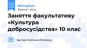 Заняття факультативу «Культура добросусідства» 10 клас