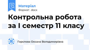 Контрольна робота за І семестр 11 класу