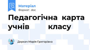 Педагогічна  карта учнів         класу