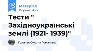 Тести " Західноукраїнські землі (1921- 1939)"