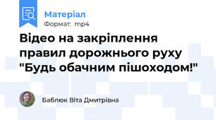 Відео на закріплення правил дорожнього руху "Будь обачним пішоходом!"