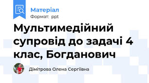 Мультимедійний супровід до задачі 4 клас, Богданович