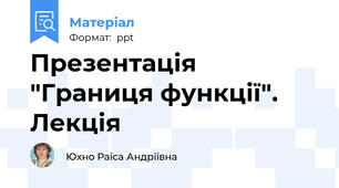 Презентація  "Границя функції". Лекція