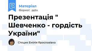Презентація " Шевченко - гордість України"