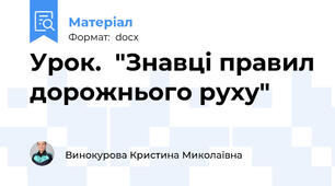 Урок.  "Знавці правил дорожнього руху"