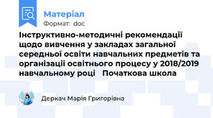 Інструктивно-методичні рекомендації щодо вивчення у закладах загальної середньої освіти навчальних предметів та організації освітнього процесу у 2018/2019 навчальному році   Початкова школа