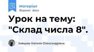 Урок на тему: "Склад числа 8".