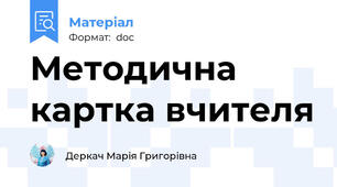 Методична картка вчителя