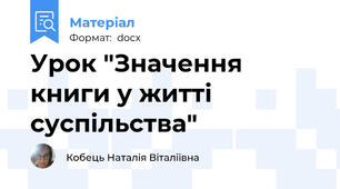 Урок "Значення книги у житті суспільства"