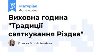 Виховна година "Традиції святкування Різдва"