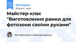 Майстер-клас "Виготовлення рамки для фотозони своїми руками"