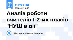 Аналіз роботи вчителів 1-2-их класів "НУШ в дії"