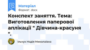 Конспект заняття. Тема: Виготовлення паперової аплікації " Дівчина-красуня ".
