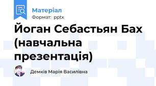 Йоган Себастьян Бах (навчальна презентація)