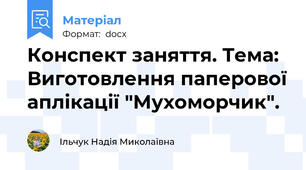 Конспект заняття. Тема: Виготовлення паперової аплікації "Мухоморчик".