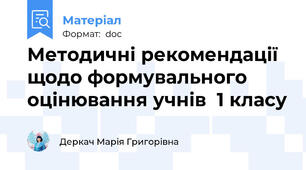 Методичні рекомендації щодо формувального оцінювання учнів  1 класу