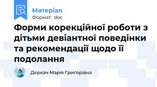 Форми корекційної роботи з дітьми девіантної поведінки та рекомендації щодо її подолання