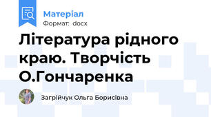 Література рідного краю. Творчість О.Гончаренка