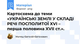 Картосхема до теми «УКРАЇНСЬКІ ЗЕМЛІ У СКЛАДІ РЕЧІ ПОСПОЛИТОЇ XVI – перша половина XVII ст.».