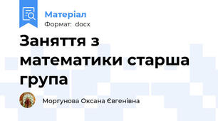 Заняття з математики старша група