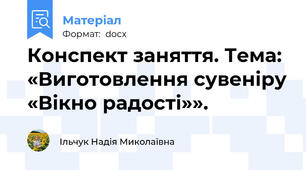Конспект заняття. Тема: «Виготовлення сувеніру «Вікно радості»».