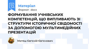 ФОРМУВАННЯ УЧНІВСЬКИХ КОМПЕТЕНЦІЙ, ЩО ВИПЛИВАЮТЬ ЗІ СТРУКТУРИ ІСТОРИЧНОЇ СВІДОМОСТІ ЗА ДОПОМОГОЮ МУЛЬТИМЕДІЙНИХ ПРЕЗЕНТАЦІЙ