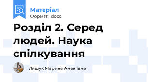 Розділ 2. Серед людей. Наука спілкування