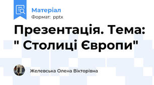Презентація. Тема: " Столиці Європи"
