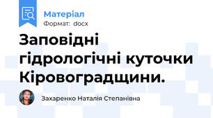 Заповідні гідрологічні куточки Кіровоградщини.