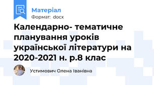 Календарно- тематичне планування уроків української літератури на 2020-2021 н. р.8 клас