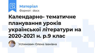 Календарно- тематичне планування уроків української літератури на 2020-2021 н. р.9 клас