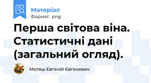 Перша світова віна. Статистичні дані (загальний огляд).