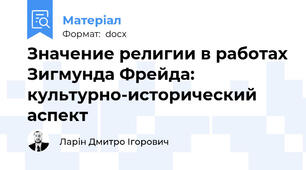 Значение религии в работах Зигмунда Фрейда: культурно-исторический аспект