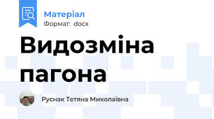 Видозміна пагона